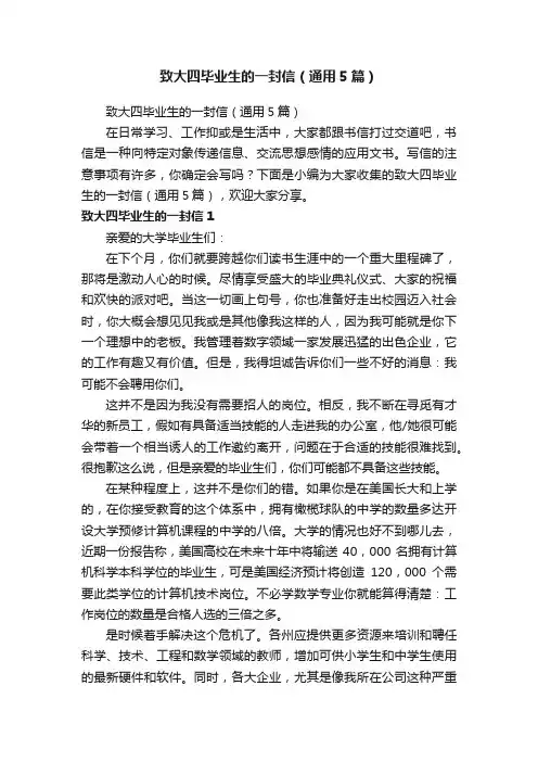 致大四毕业生的一封信（通用5篇）