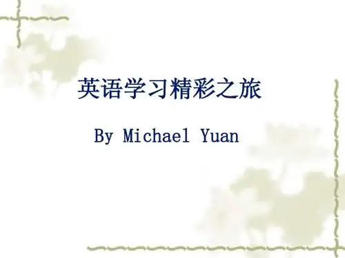 英语学习精彩之旅