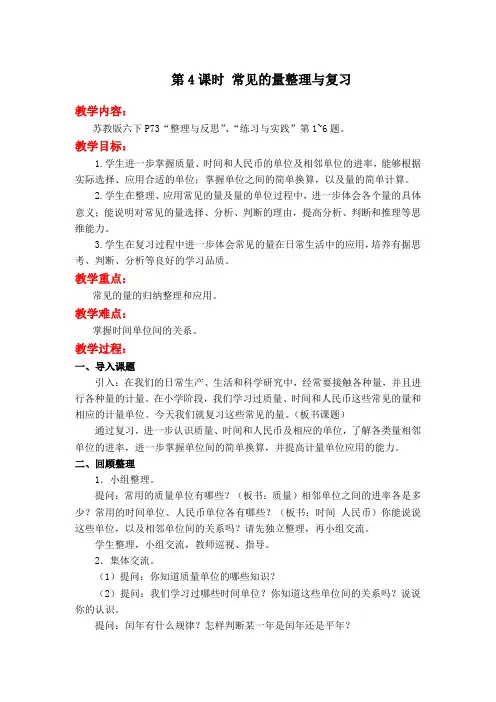 第4课时 常见的量整理与复习 (最新教案)