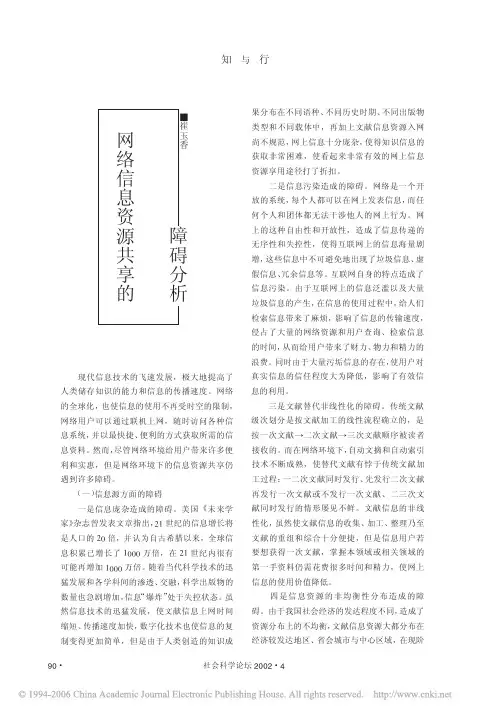 网络信息资源共享的障碍分析