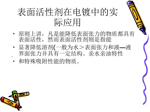 表面活性剂在电镀中的实际应用