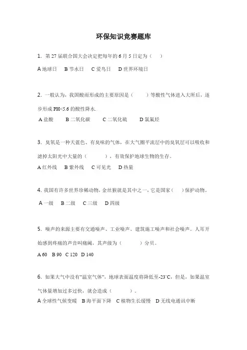 环保知识竞赛题库 2