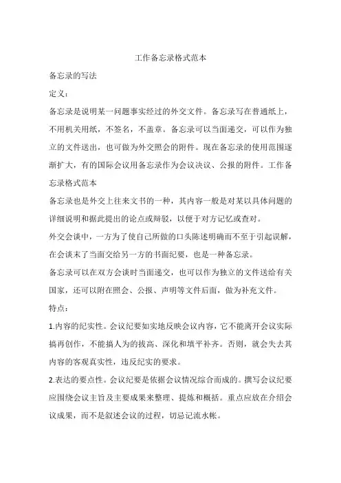 工作备忘录格式范本