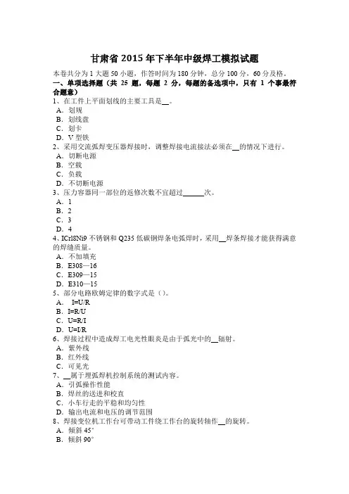 甘肃省2015年下半年中级焊工模拟试题