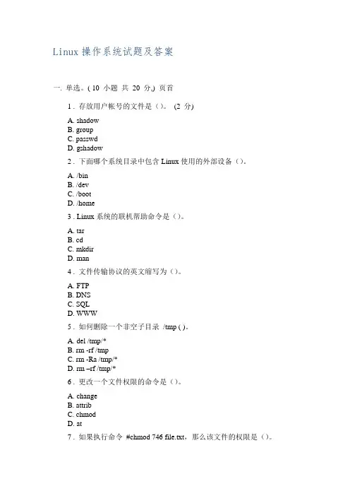 Linux操作系统试题及答案