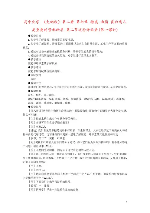 高中化学 (大纲版)第二册 第七章 糖类 油脂 蛋白质人类重要的营养物质 第二节淀粉纤维素(第一课时