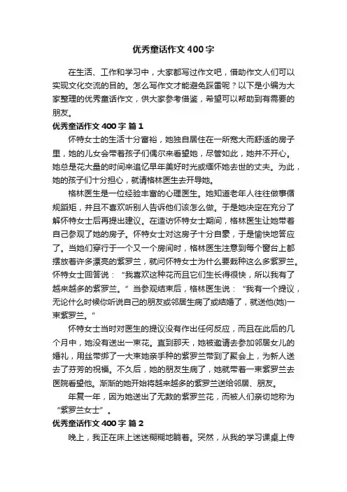 有关优秀童话作文400字（精选36篇）