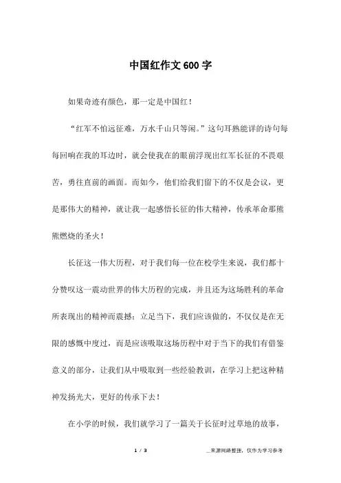 中国红作文600字
