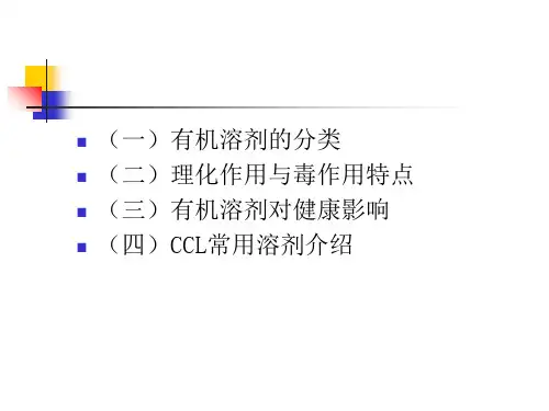 有机溶剂对人体的危害 ppt课件