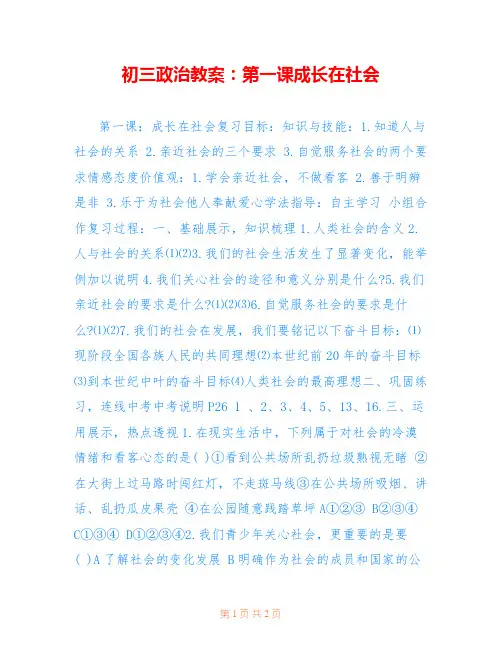 初三政治教案：第一课成长在社会