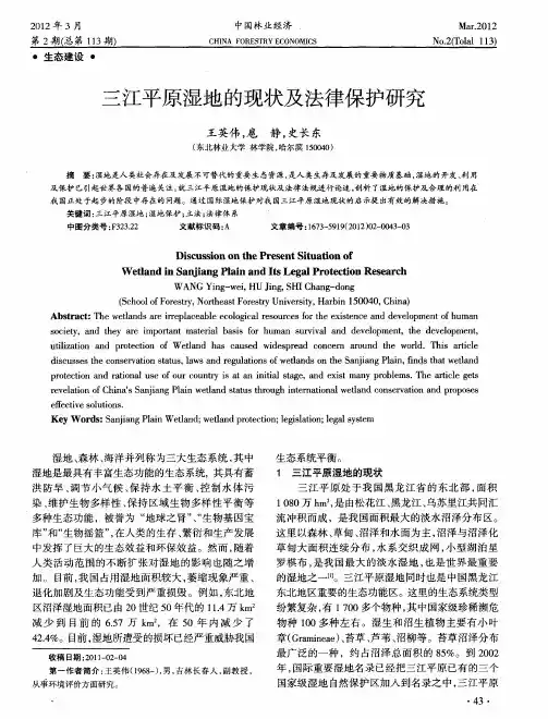 三江平原湿地的现状及法律保护研究