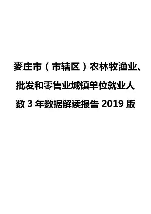 麦庄市(市辖区)农林牧渔业、批发和零售业城镇单位就业人数3年数据解读报告2019版