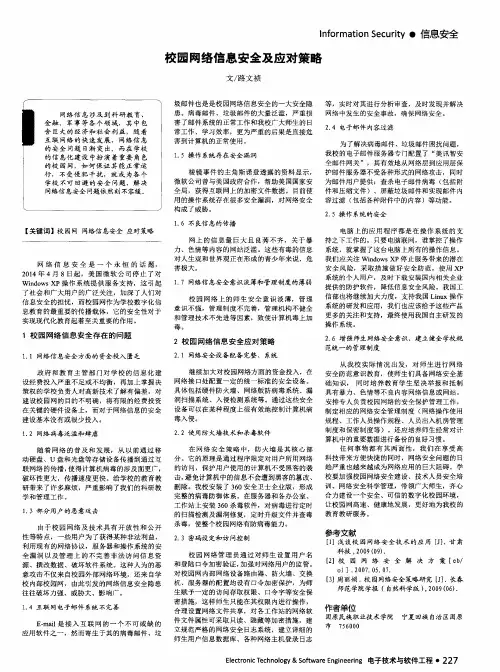校园网络信息安全及应对策略