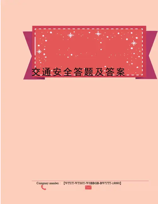 交通安全答题及答案