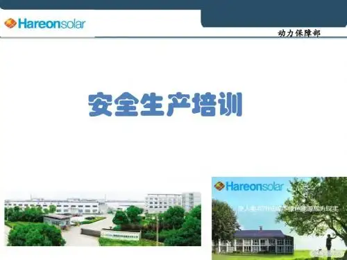 安全生产培训