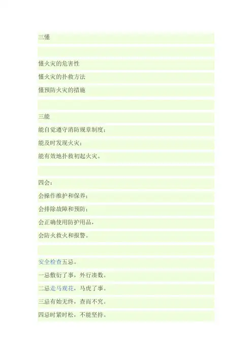 三懂 三能 四会 五忌的内容 Word 文档