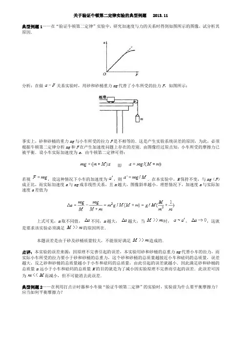 关于验证牛顿第二定律实验的典型例题