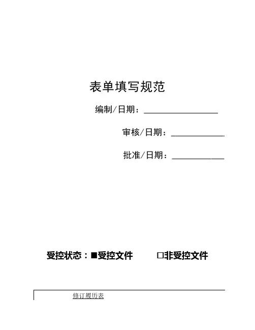 表单填写规范
