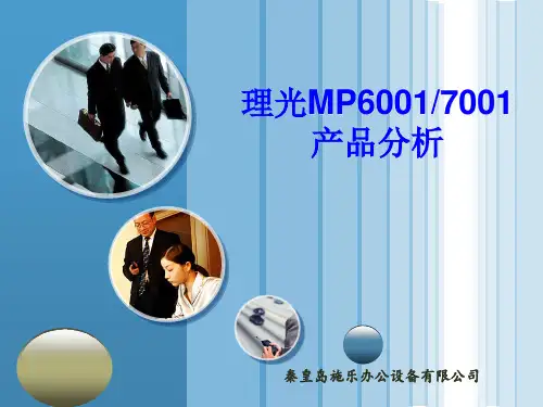 理光6001、7001