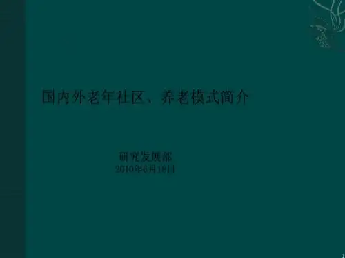 国内外老年社区养老模式地产项目研究报告(115页)