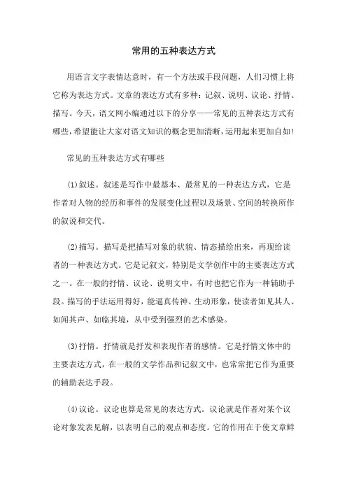 常用的五种表达方式