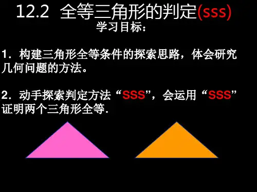 全等三角形判定定理一:SSS.2.等三角形的判定定(sss)