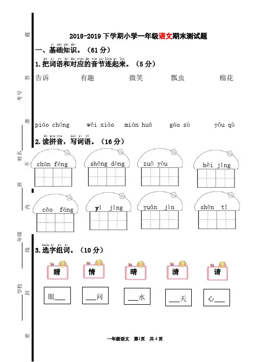 2018-2019小学一年级下学期人教版语文期末试卷