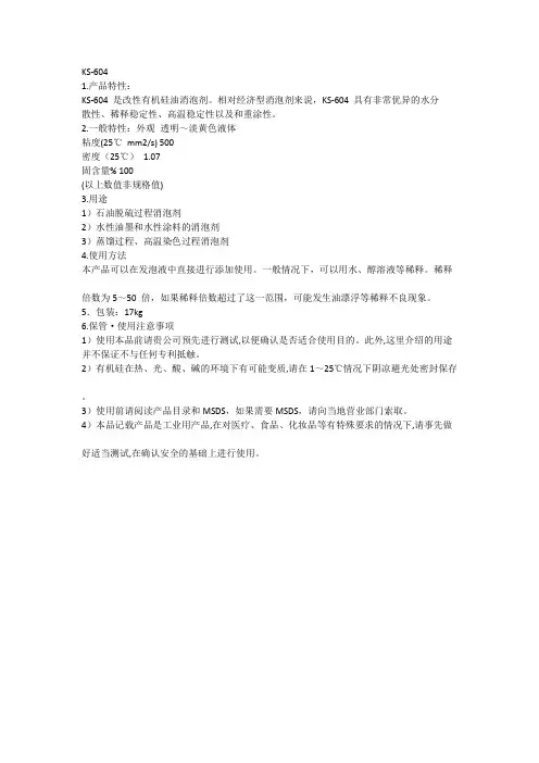 信越KS-604消泡剂