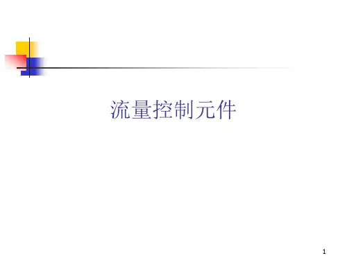 流量控制元件