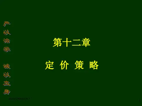 市场营销学课件第12章