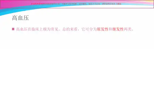 肾性高血压的治疗和护理培训课件