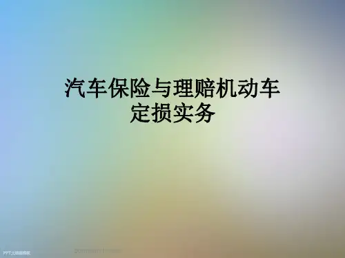 汽车保险与理赔机动车定损实务