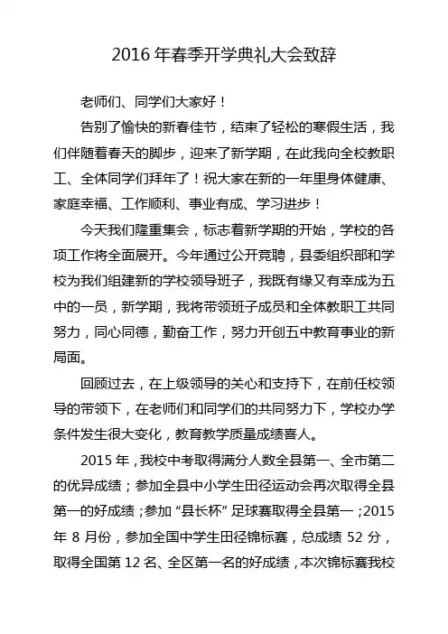 在2016年春季开学典礼大会上的讲话 2016.2