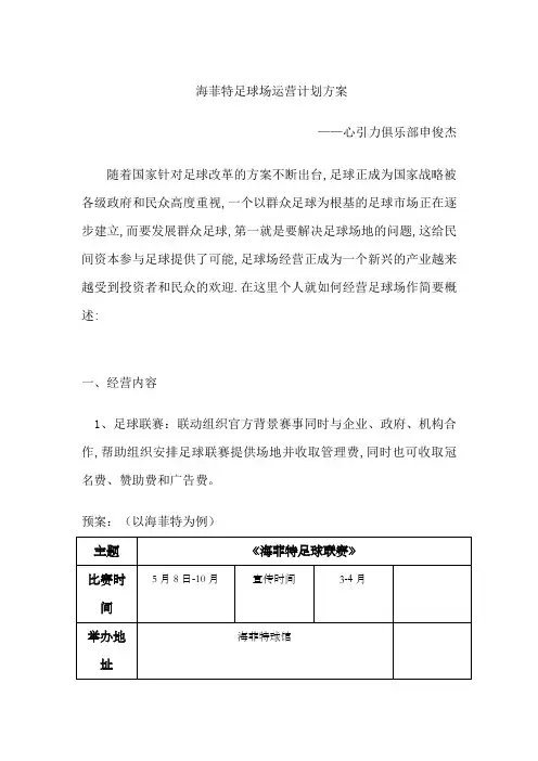 足球场运营计划方案