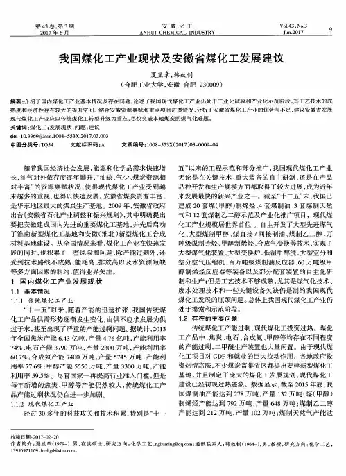 我国煤化工产业现状及安徽省煤化工发展建议