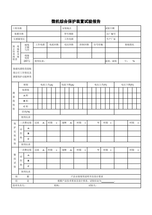 微机综合保护装置试验报告
