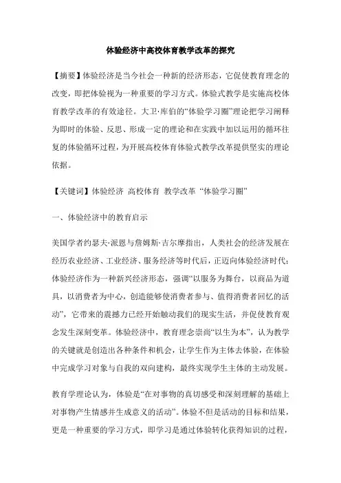 体验经济中高校体育教学改革的探究