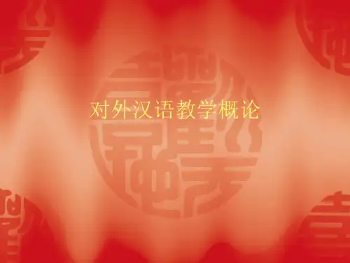 《对外汉语教学概论》第一章    对外汉语教学的学科论