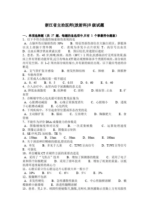 浙江省主治医师(放射科)B级试题