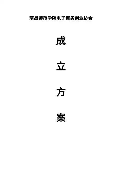 电子商务创业协会成立策划书