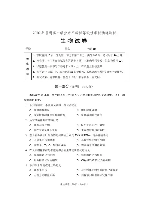 2020年普通高中学业水平考试等级性考试抽样测试生物试题(Word版含答案)