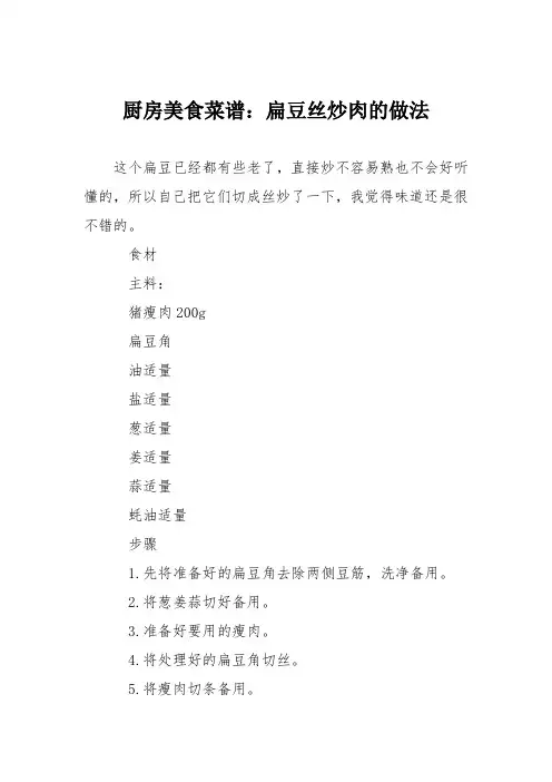 厨房美食菜谱：扁豆丝炒肉的做法