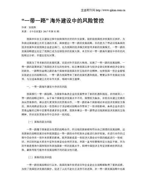 “一带一路” 海外建设中的风险管控
