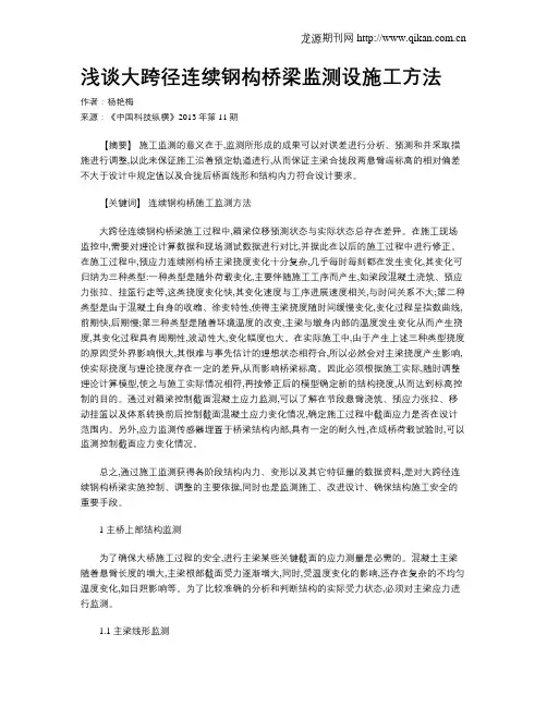 浅谈大跨径连续钢构桥梁监测设施工方法
