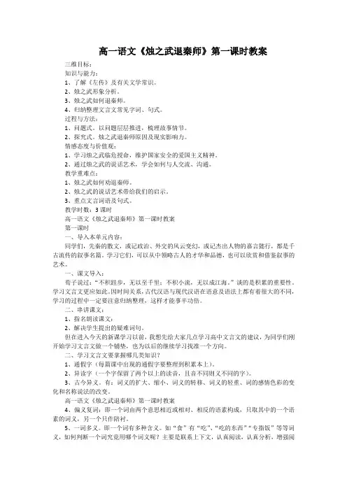 高一语文《烛之武退秦师》第一课时教案