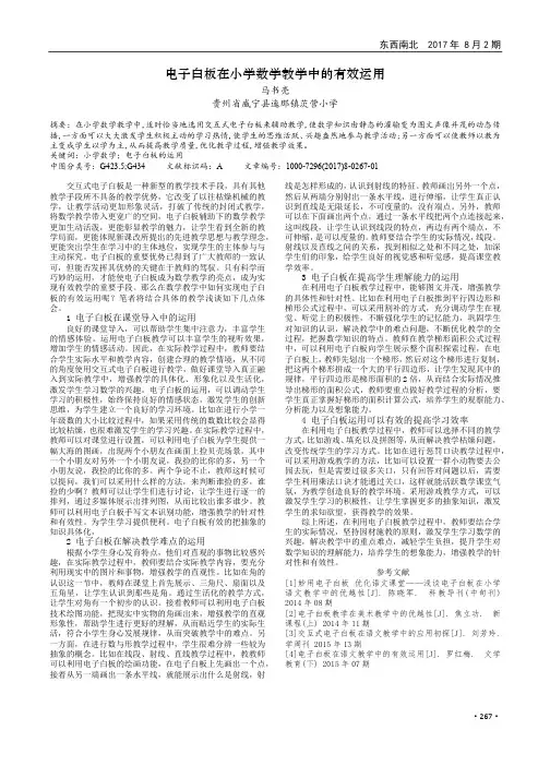 电子白板在小学数学教学中的有效运用