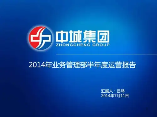 2014年半年度销售总结汇总-业务管理部