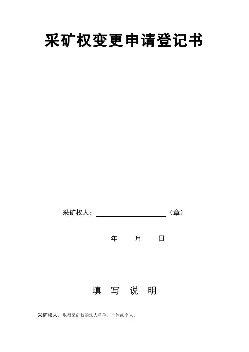采矿权变更申请登记书
