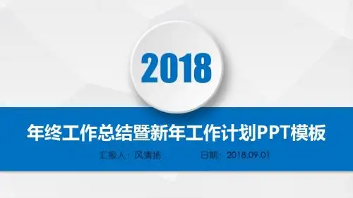 最新高端经典企业培训师年终总结暨新年工作展望PPT模板