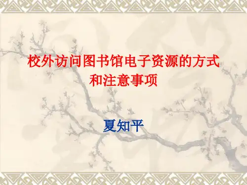 校外访问图书馆电子资源的方式和注意事项